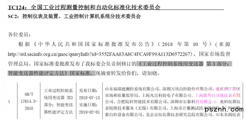 热烈祝贺上海安邦成为《智能好色先生APP免费下载性能评价方法》国家标准起草单位