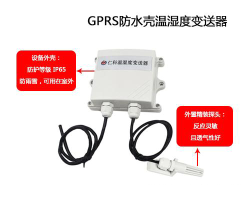 可防水外壳GPRS温湿度好色先生APP免费下载的应用